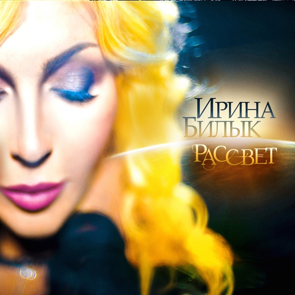 Ирина Билык — Лето